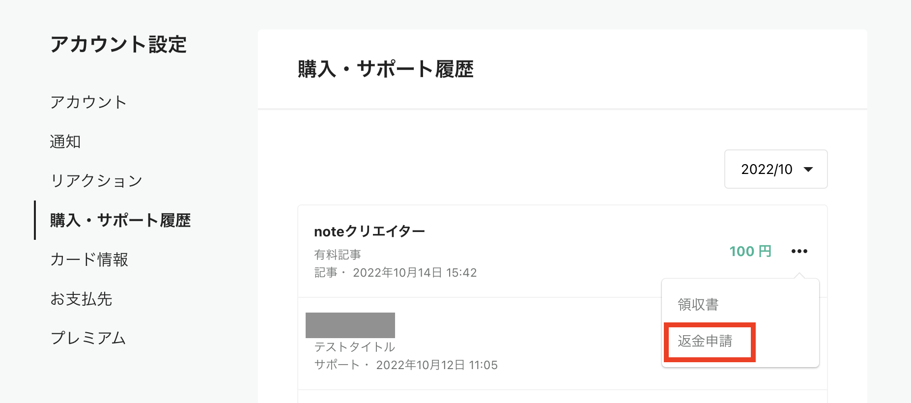 返金の申請方法 – noteヘルプセンター