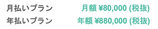 月払いプラン80,000円/月（税抜）、年払いプラン880,000円/年（税抜）