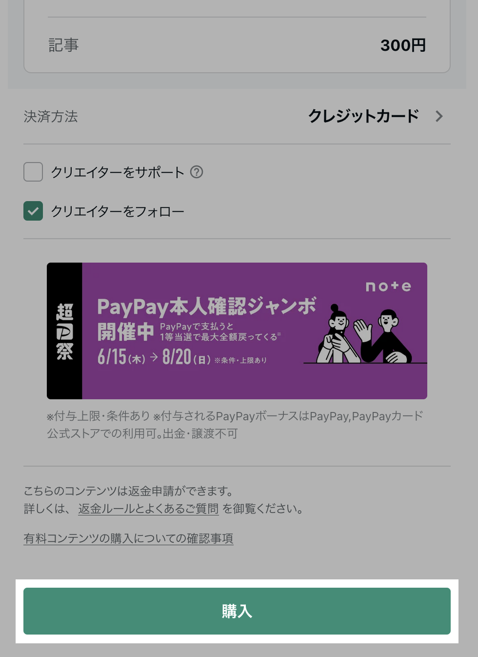 有料記事を購入する（購入方法） – noteヘルプセンター