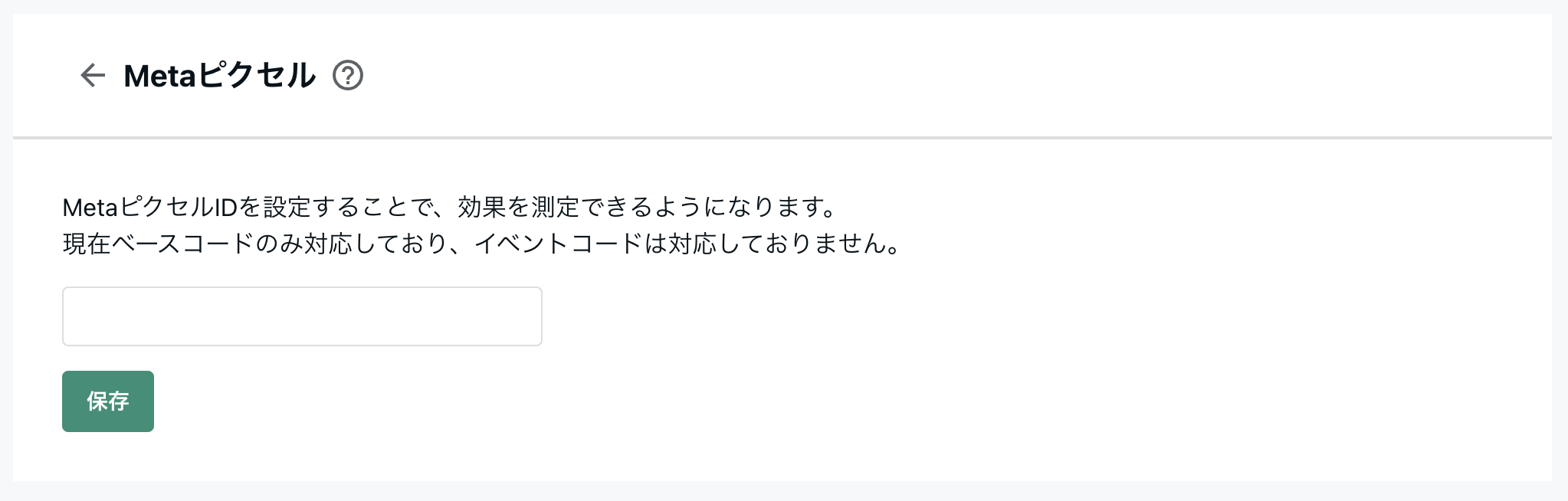 metaピクセルID登録画面.png