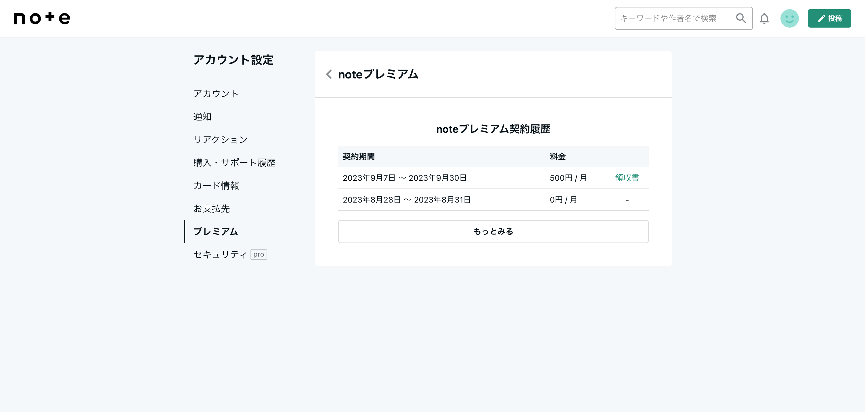 6.noteプレミアム契約履歴.png