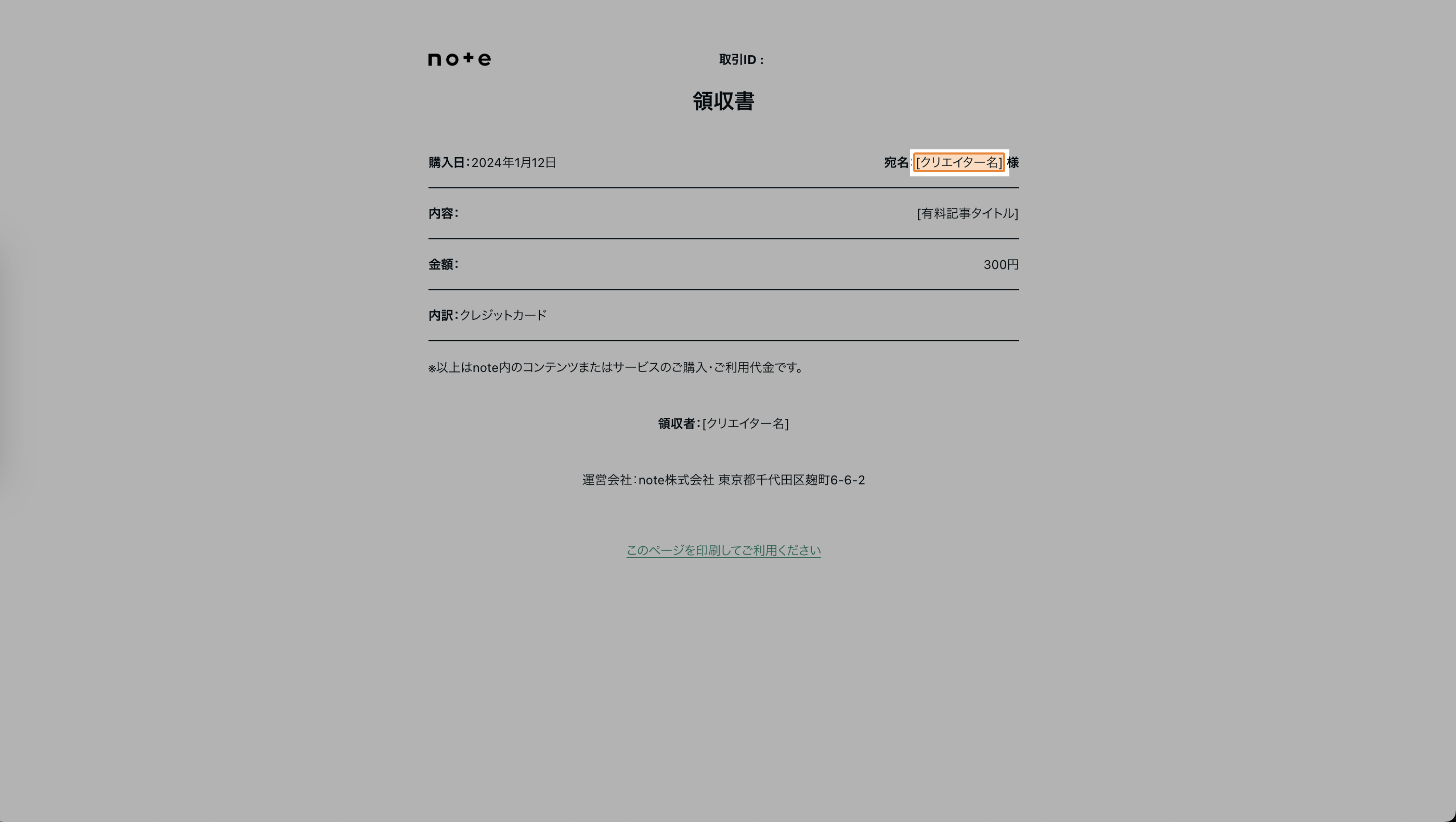 bolt&nute　お品と領収書 領収書を発行する – noteヘルプセンター