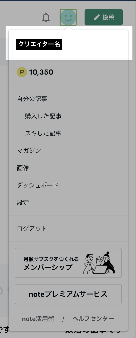 プロフィールアイコン -> クリエイター名
