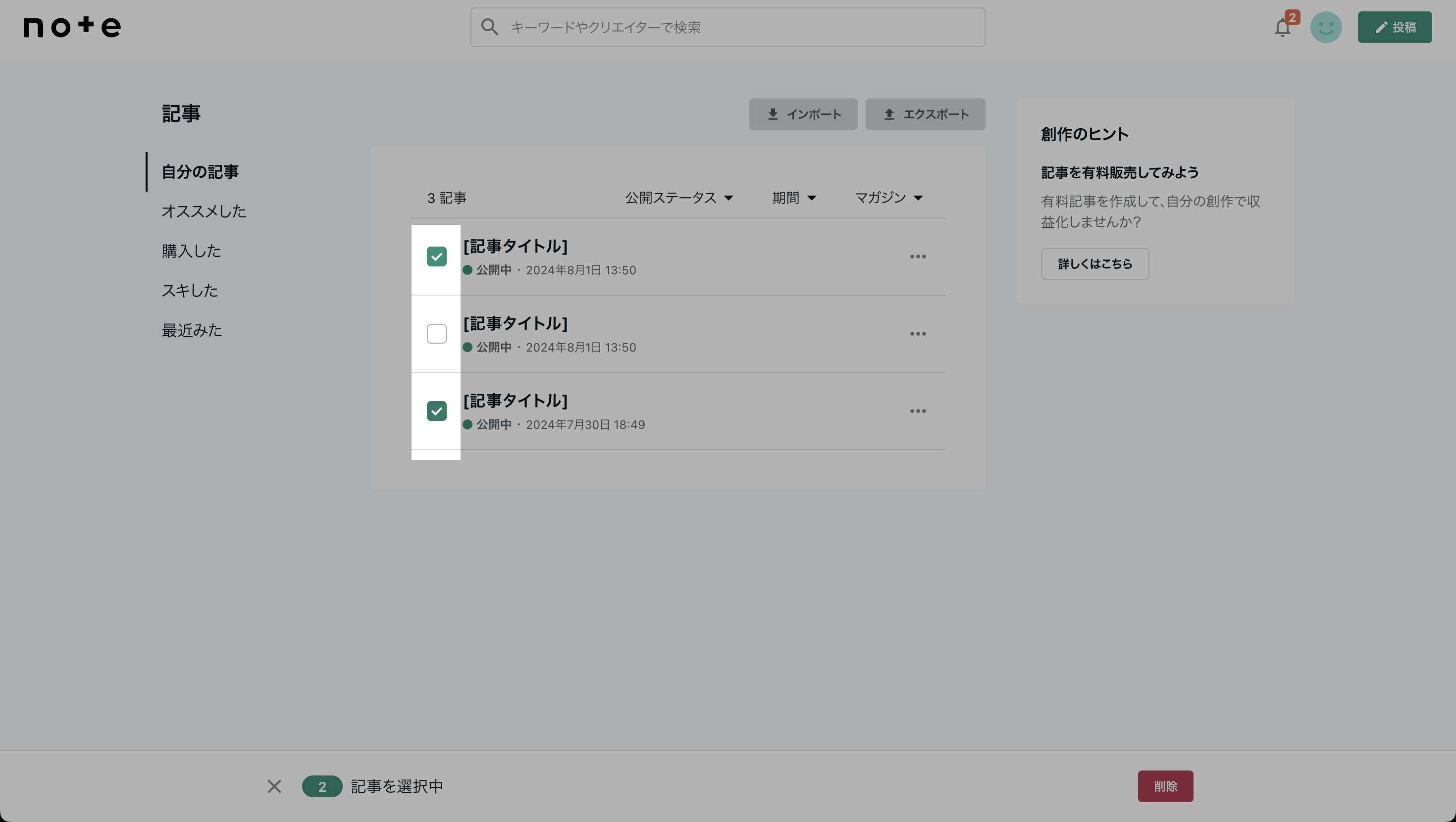 自分の記事 -> 削除する記事を選択.png