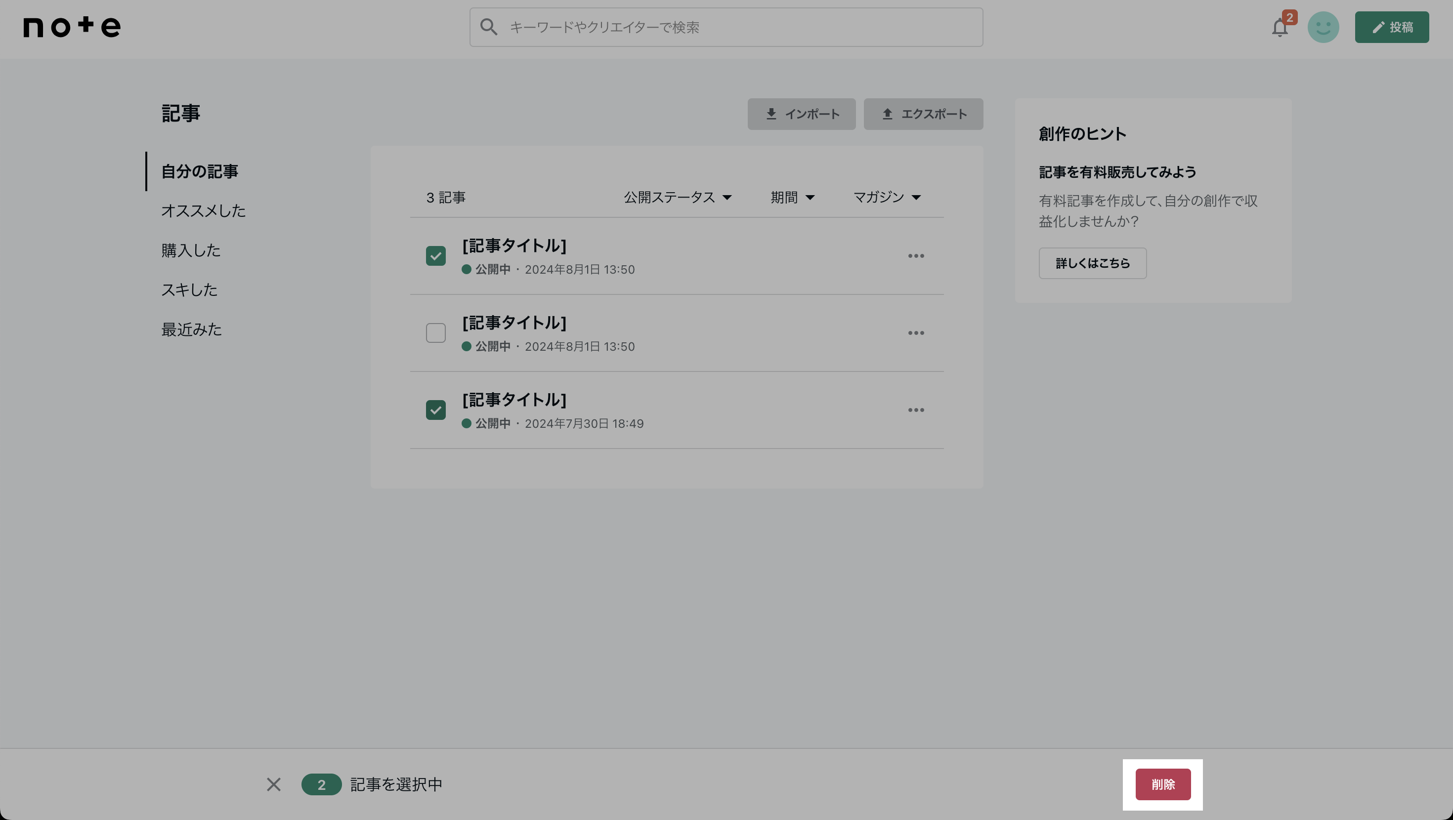 削除する記事を選択 -> 削除.png