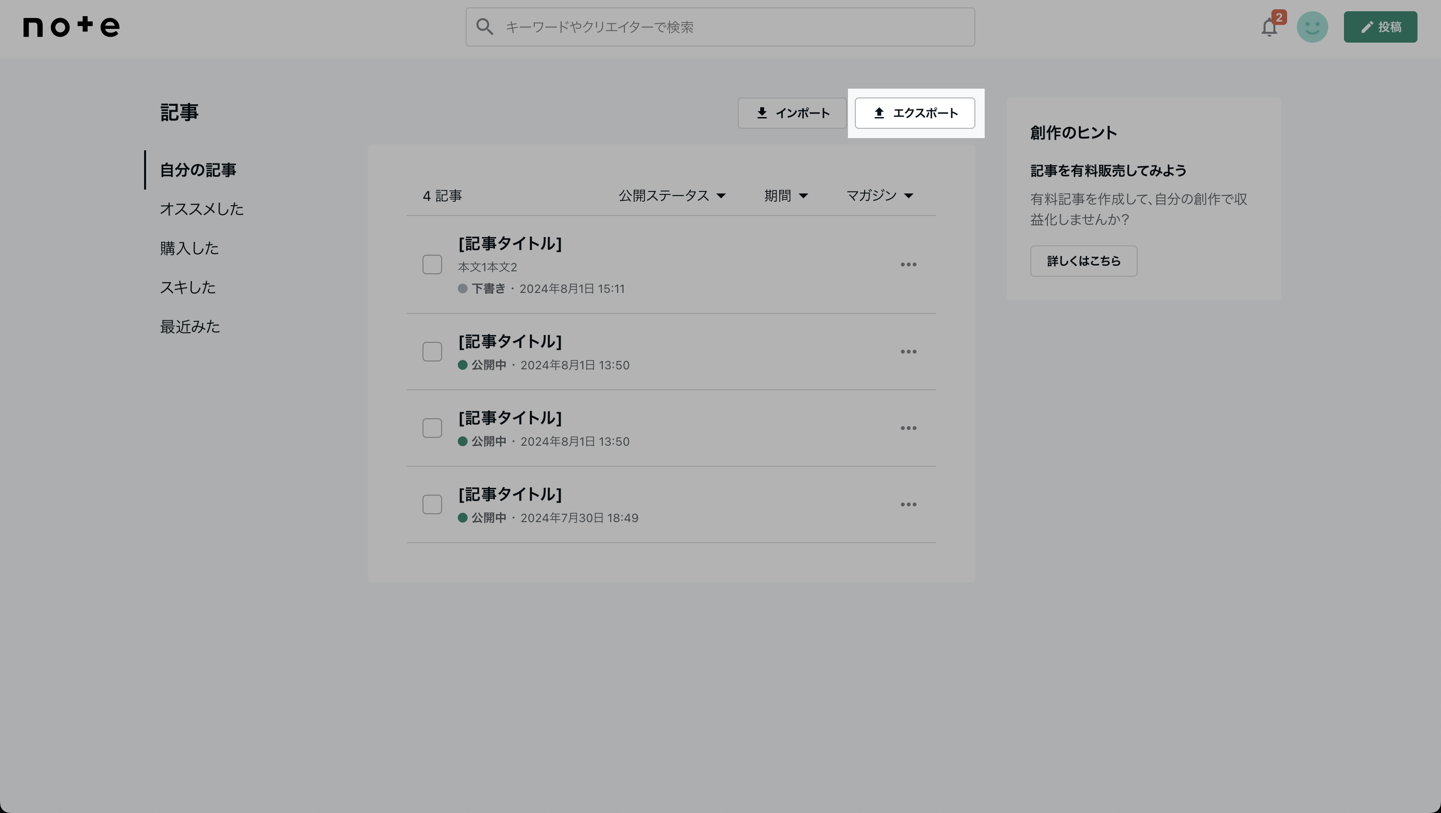 自分の記事 -> エクスポート.png