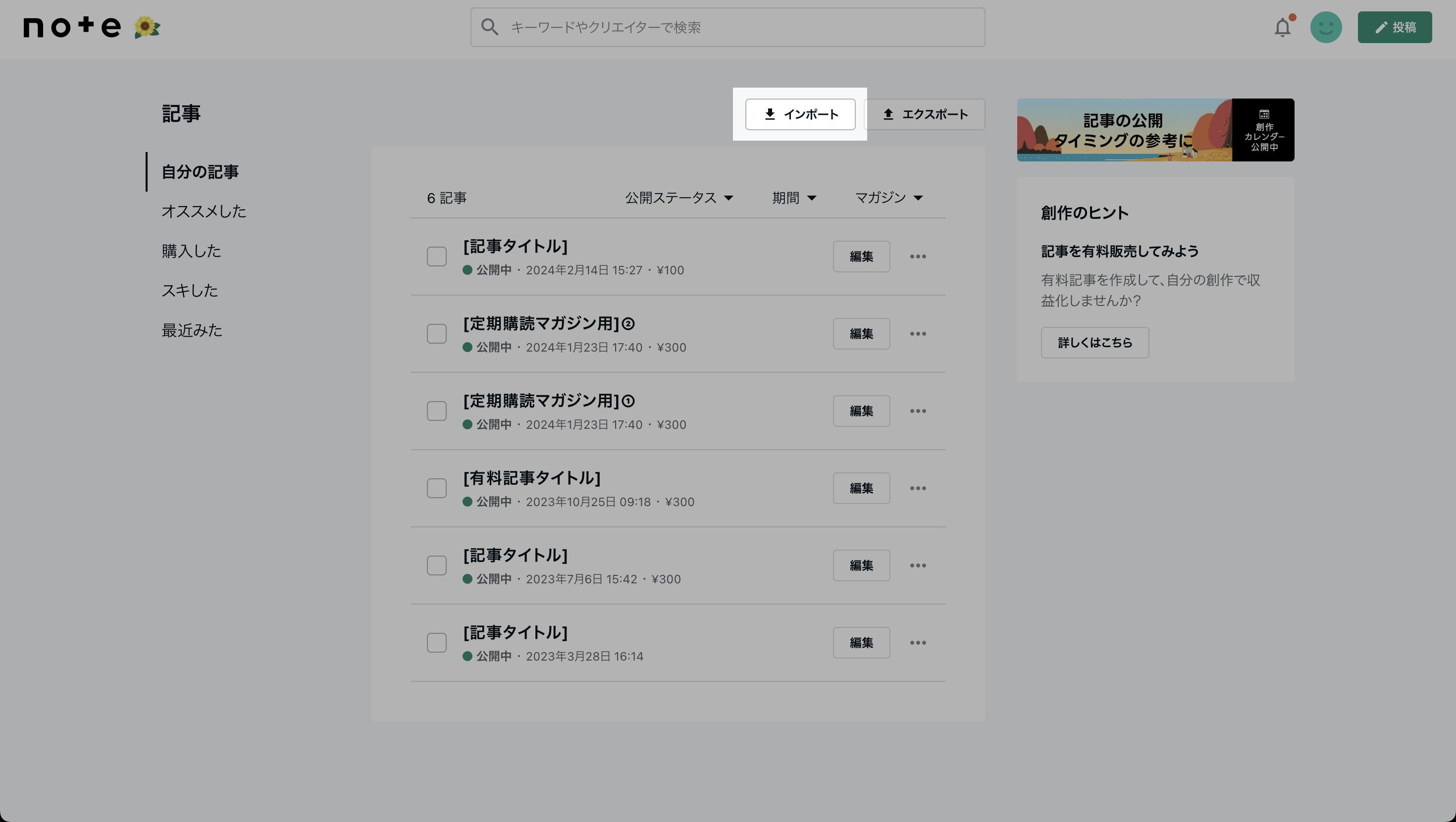 自分の記事 -> インポート.png