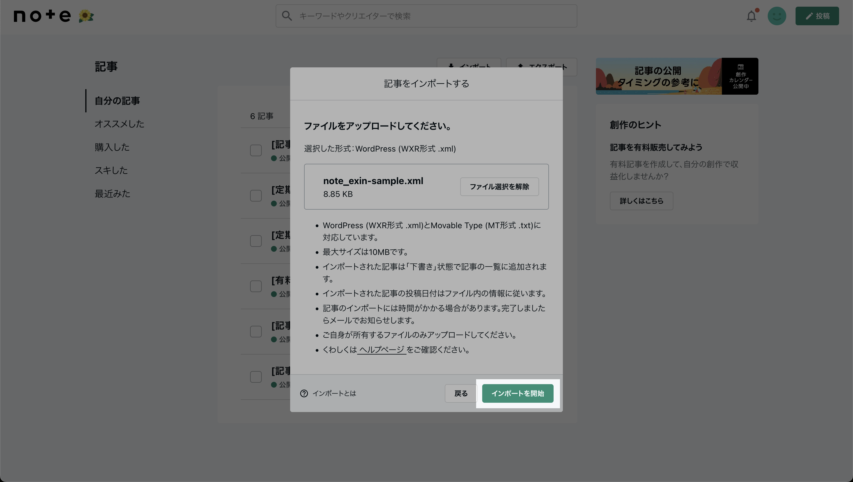 インポートファイルアップロード -> インポートを開始.png