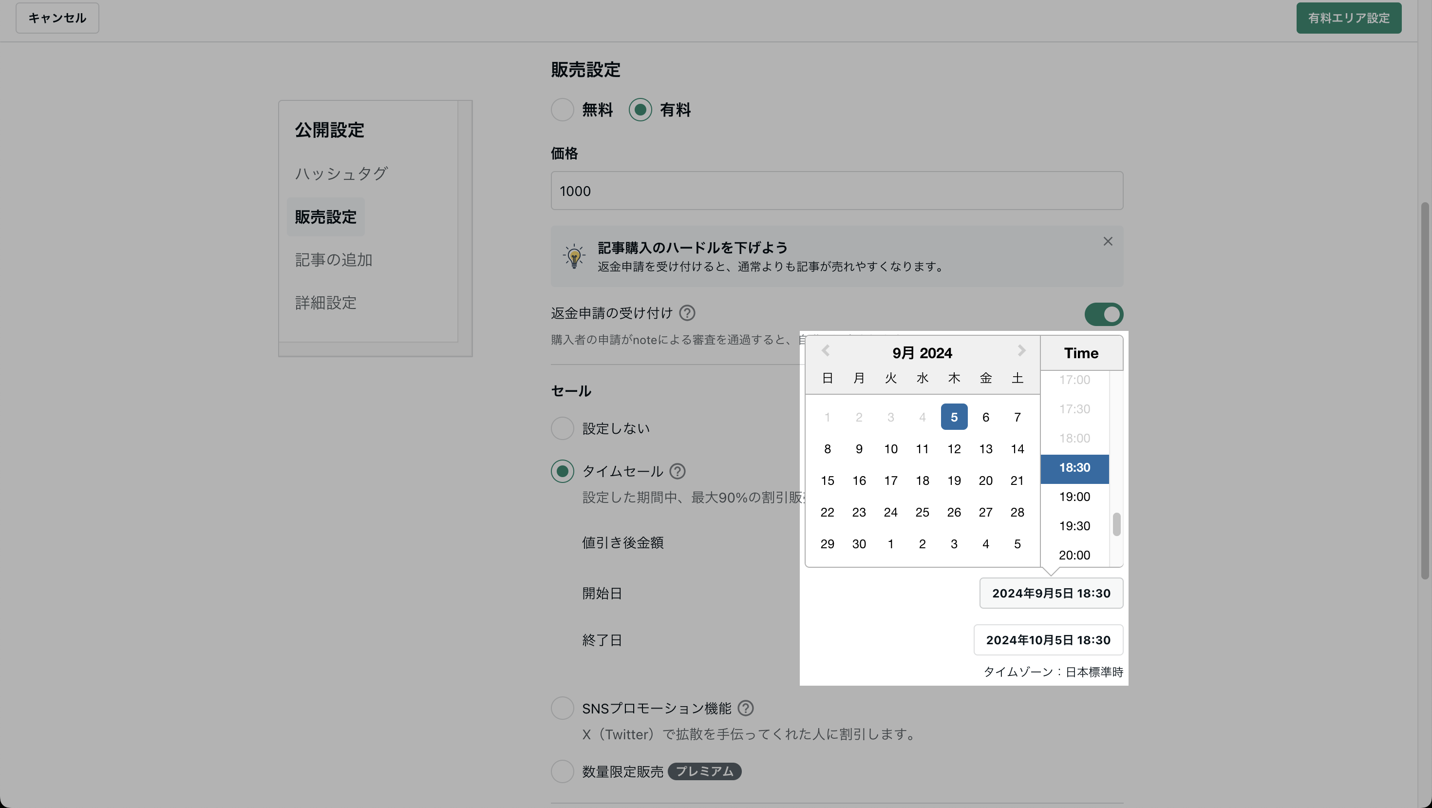 6タイムセール-期間設定.png