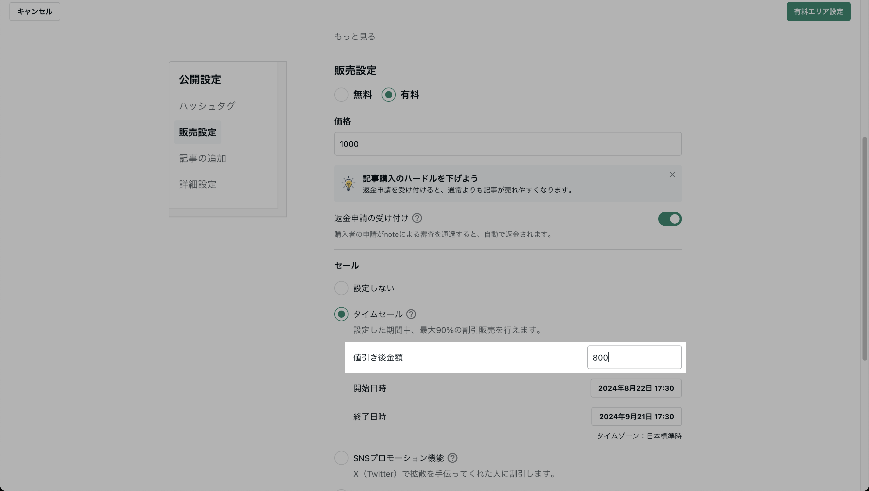 5タイムセール-値引き後金額設定.png