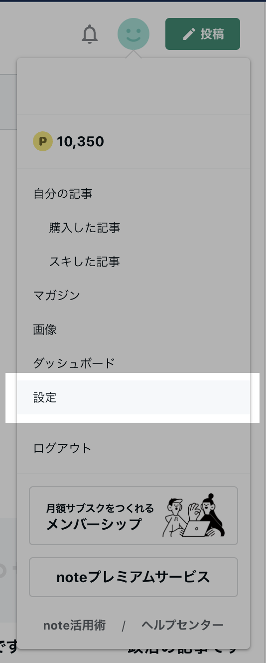 プロフィールアイコン -> 設定