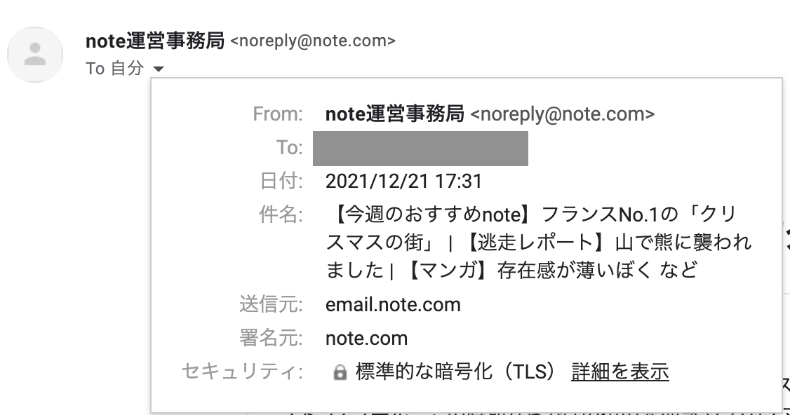 noteから送信するメールアドレスの確認例