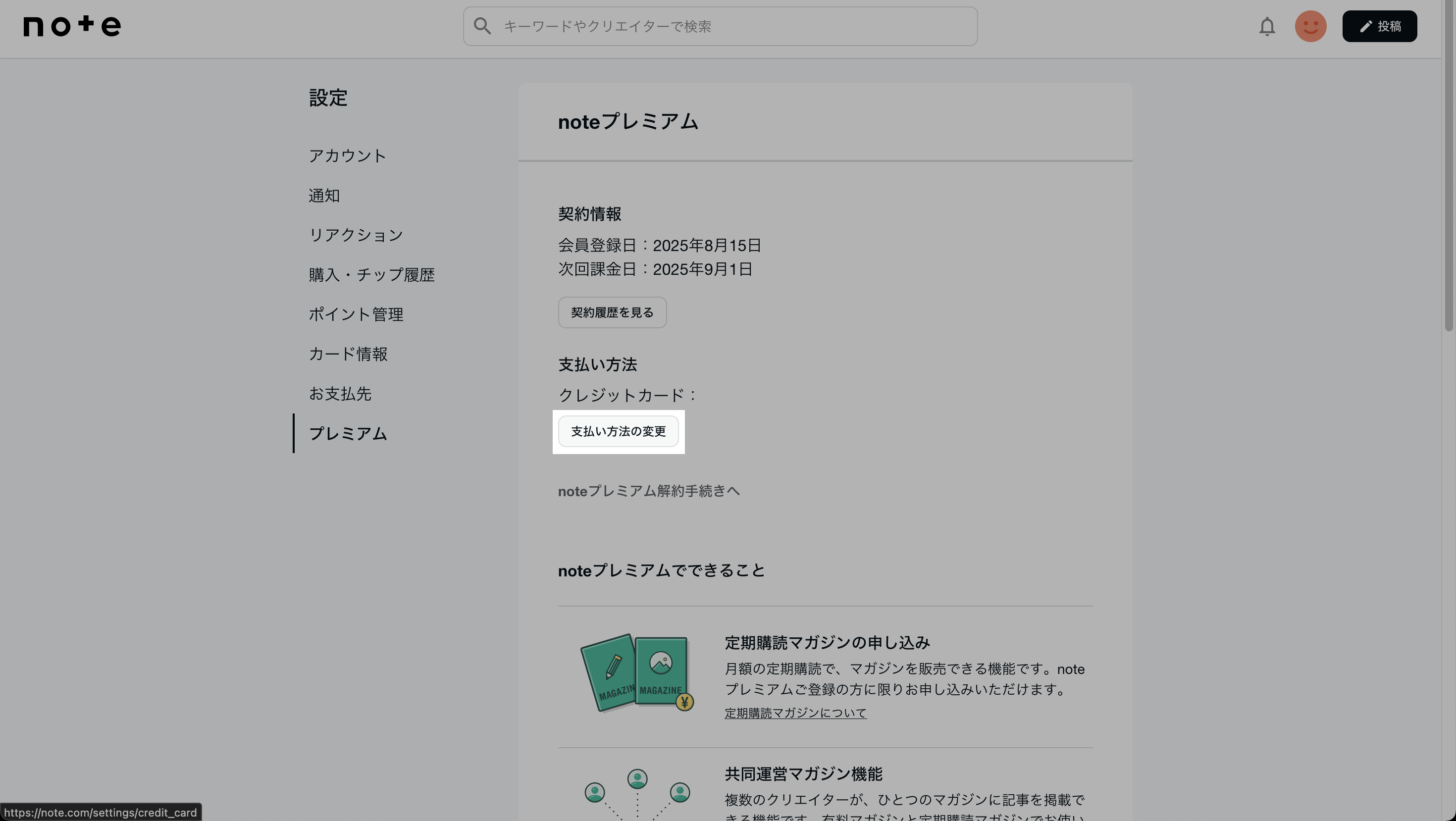 お支払い手段を変更する場合の対処法 – noteヘルプセンター