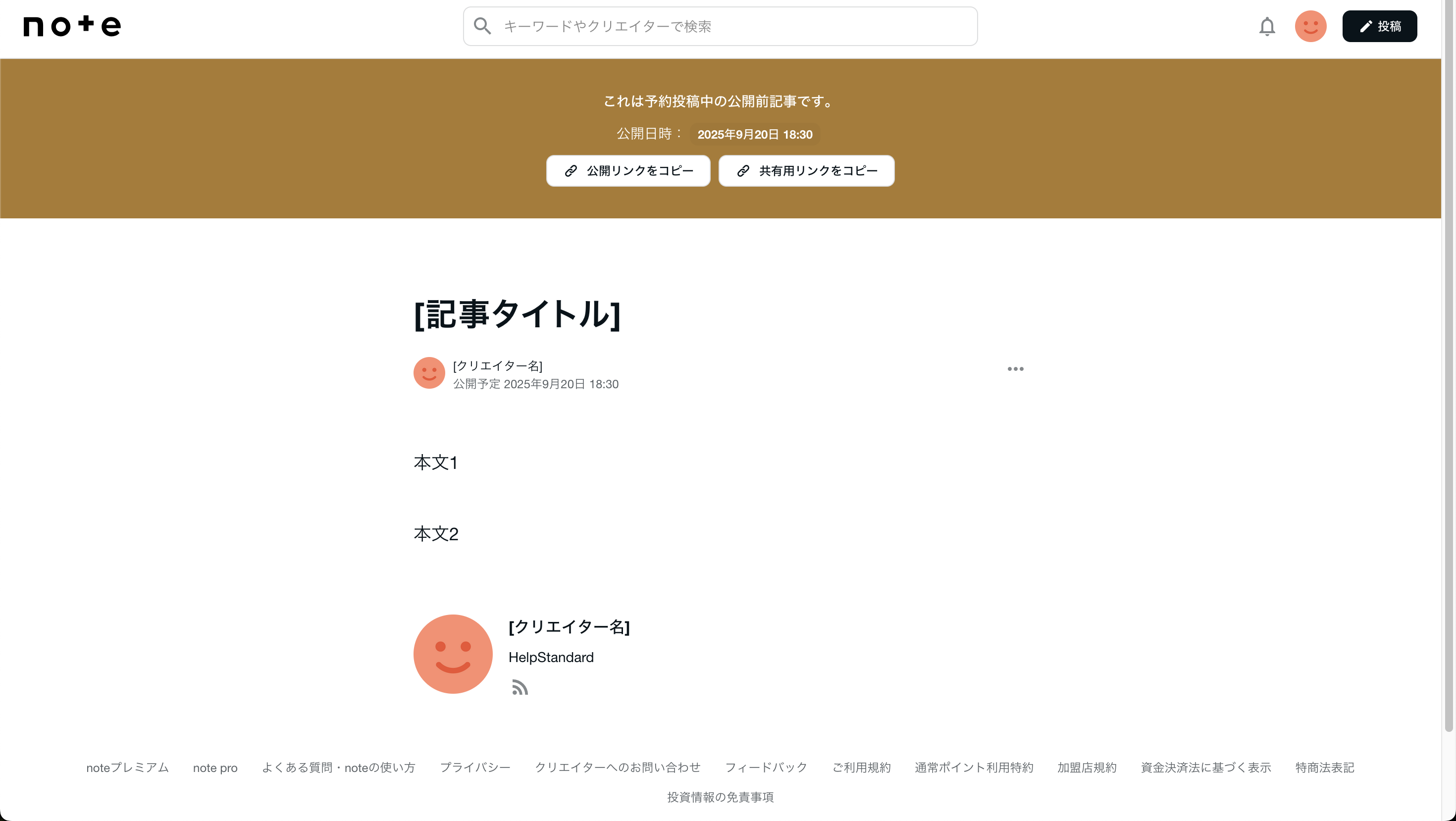 下書きの内容を共有したい(共有用リンク) – noteヘルプセンター