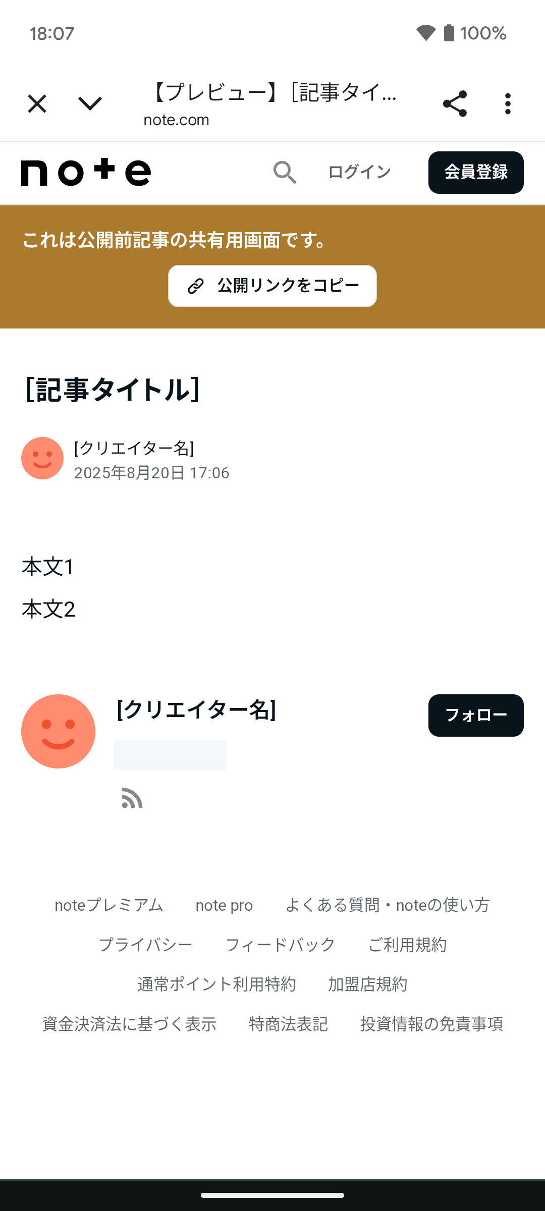 下書きの内容を共有したい(共有用リンク) – noteヘルプセンター