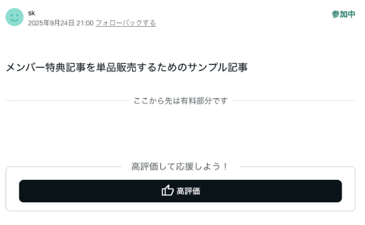 メンバー特典記事の単品販売について – noteヘルプセンター