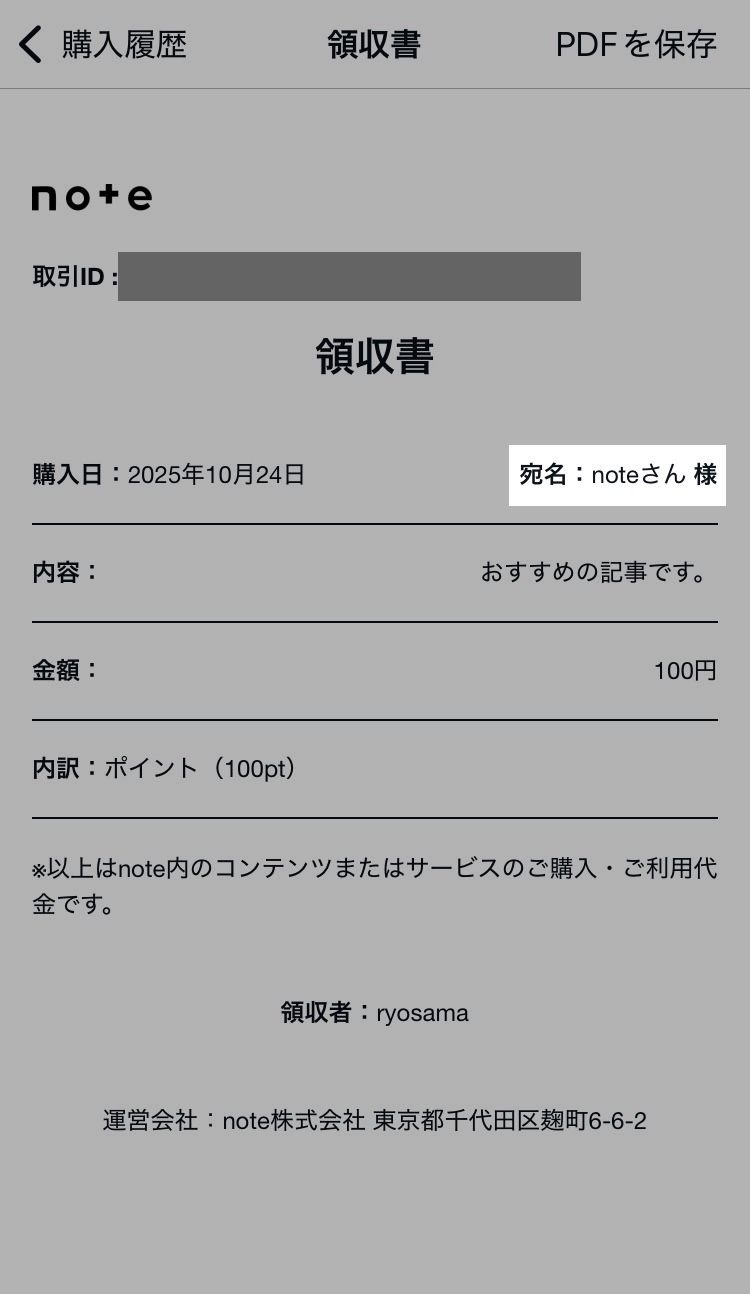 領収書を発行する – noteヘルプセンター