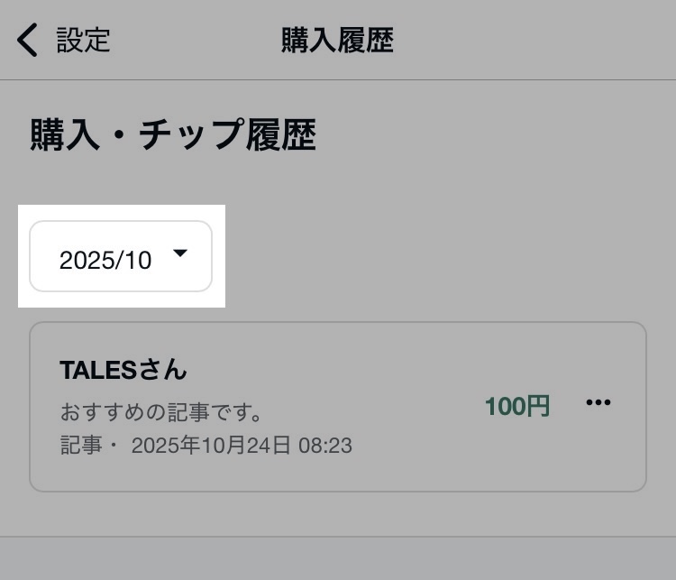アプリ_購入履歴_年月_20251024.jpg