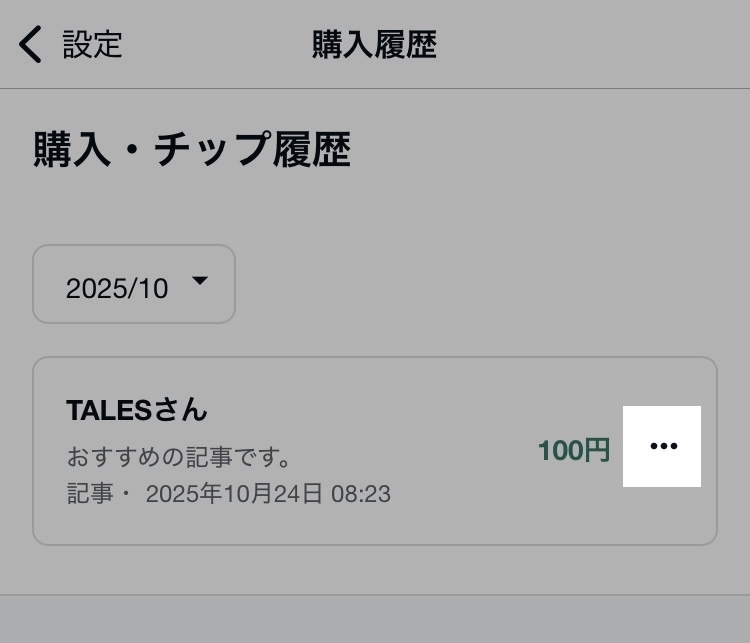 アプリ_購入履歴_3点リーダー_20251024.jpg