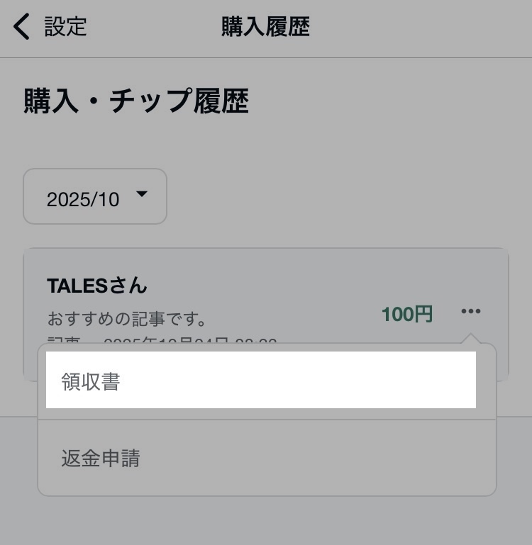 アプリ_購入履歴_領収書_20251024.jpg