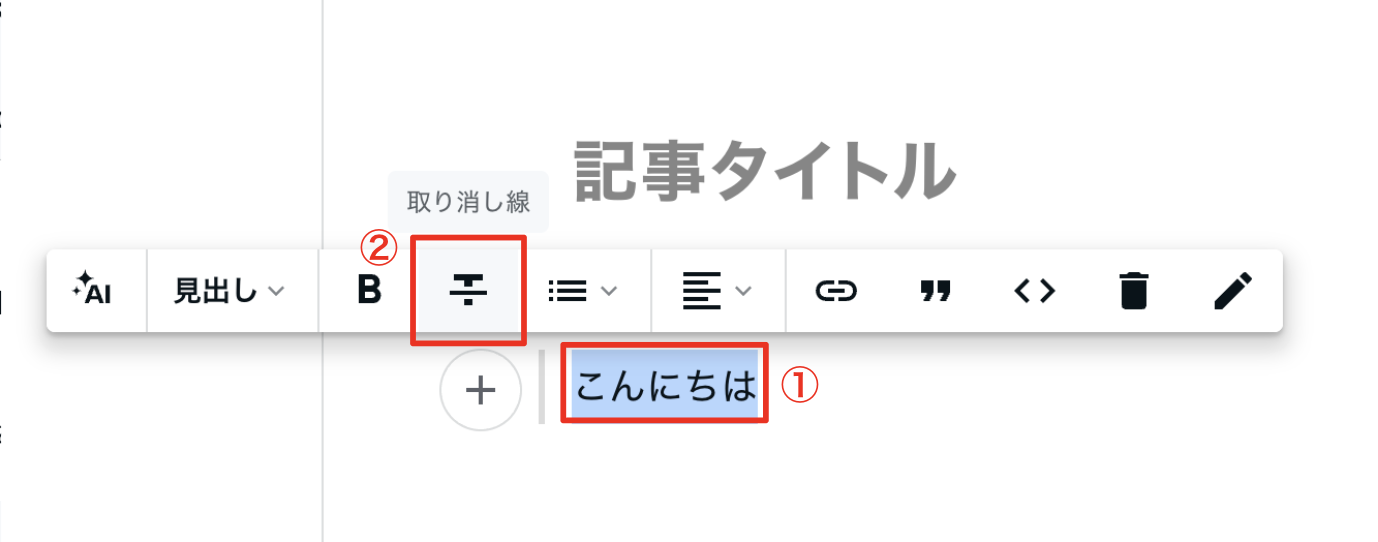 テキストに取り消し線を引く – noteヘルプセンター