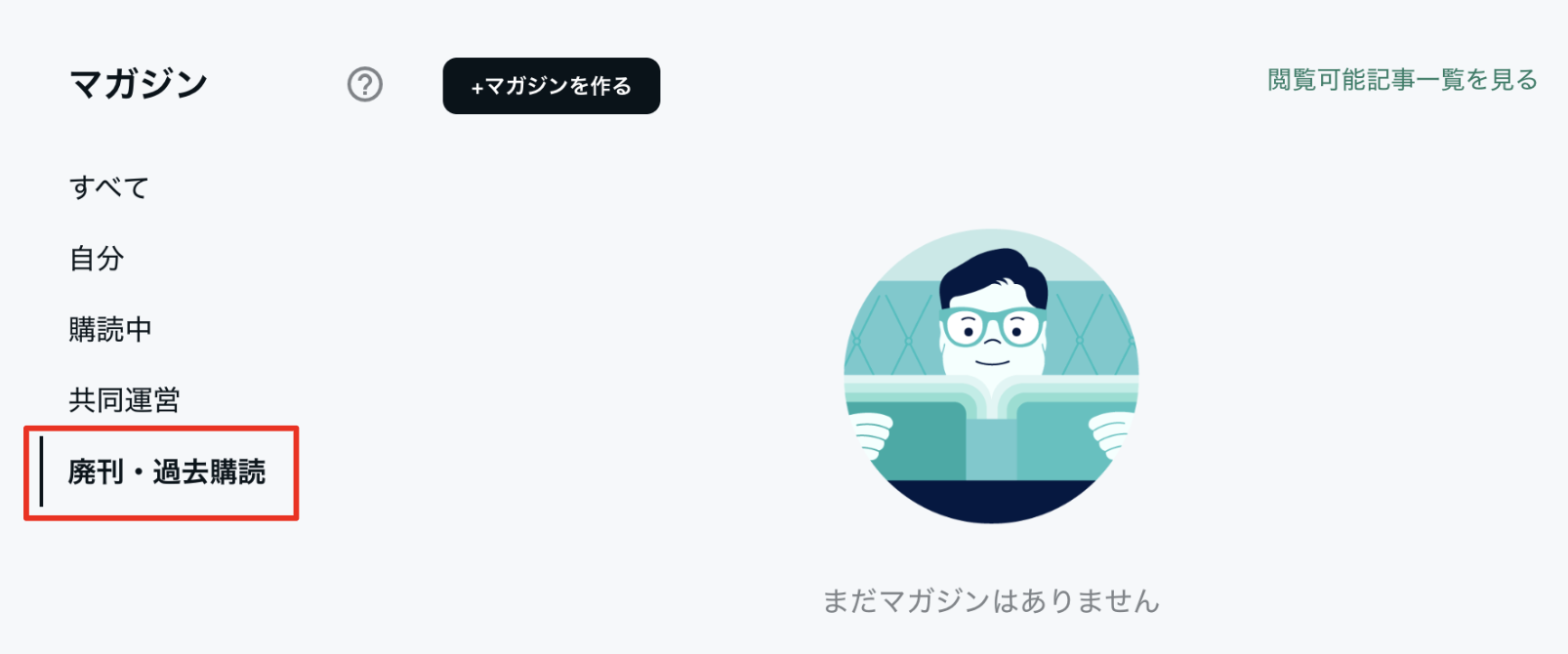 廃刊・購読停止後でも購読期間中の記事は読めますか？ – noteヘルプ
