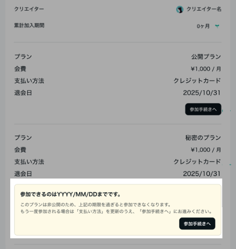 非公開のメンバーシッププランに再度加入したい (メンバー向け) – note