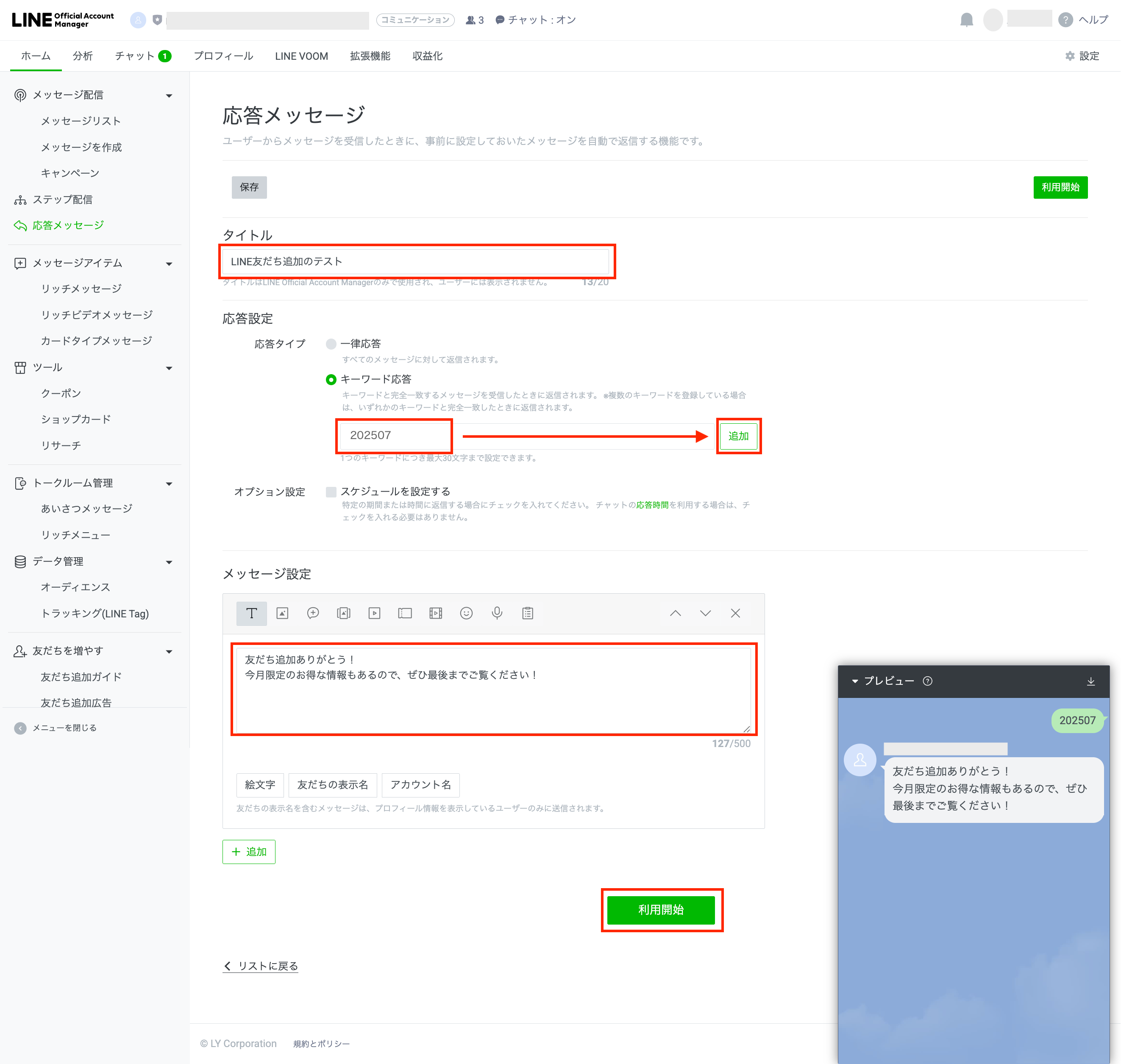 LINE友だち追加」機能の詳細・設定・料金について（通常のnoteをご利用