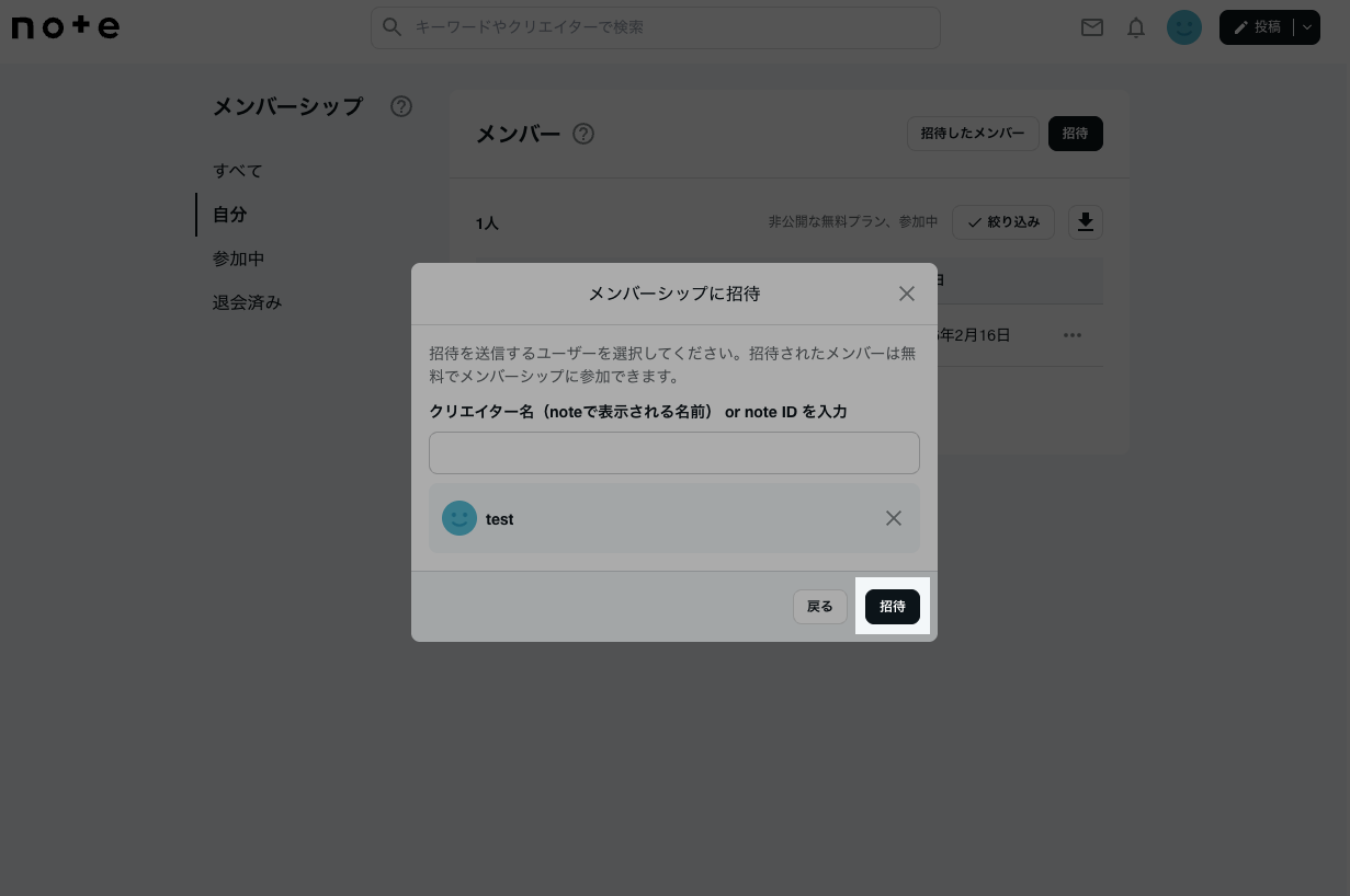 メンバーシップの非公開プランにメンバーを招待する (オーナー向け