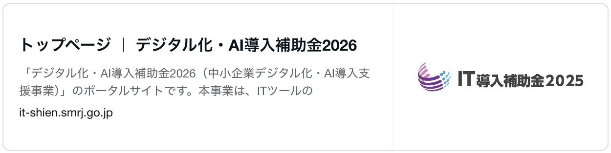 デジタル化・AI導入補助金2026 公式サイト