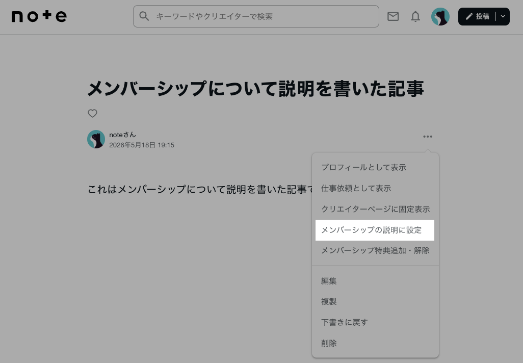 メンバーシップ未加入者向けページに説明記事を設定する (オーナー向け