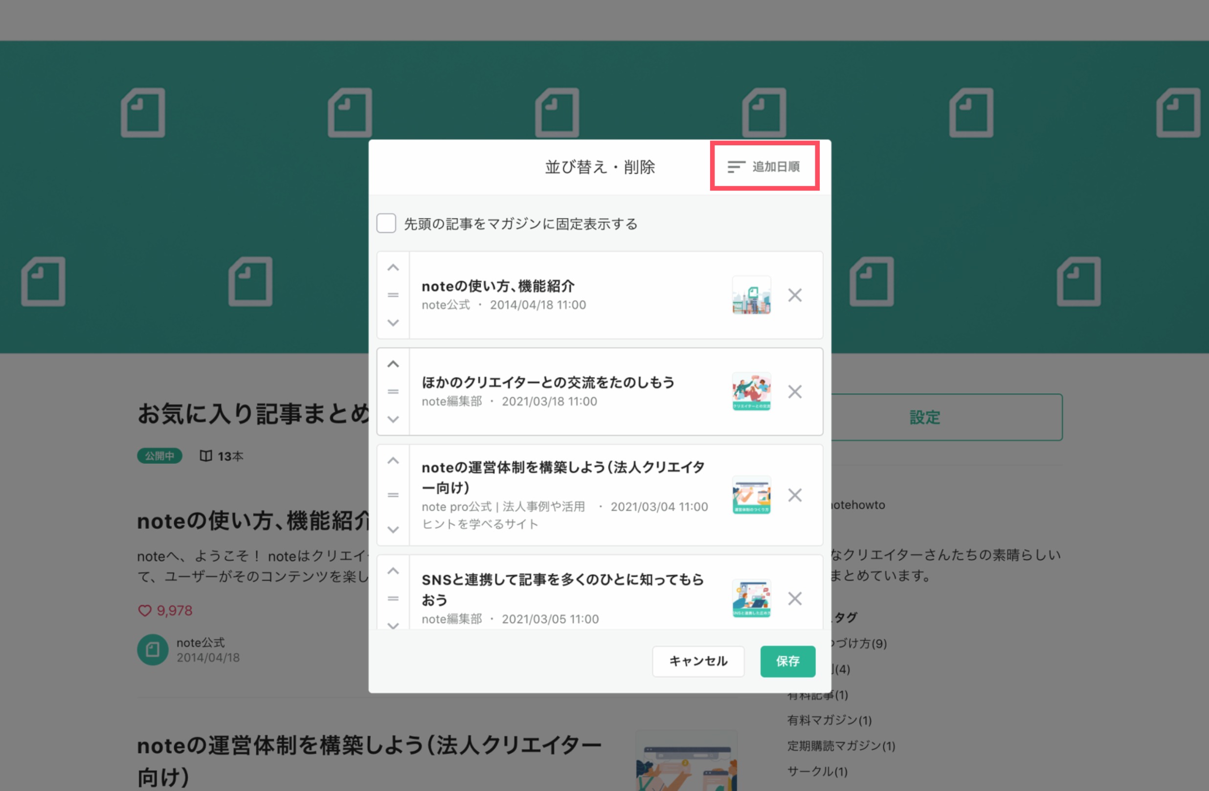 マガジン内の記事を並べ替える Noteヘルプセンター